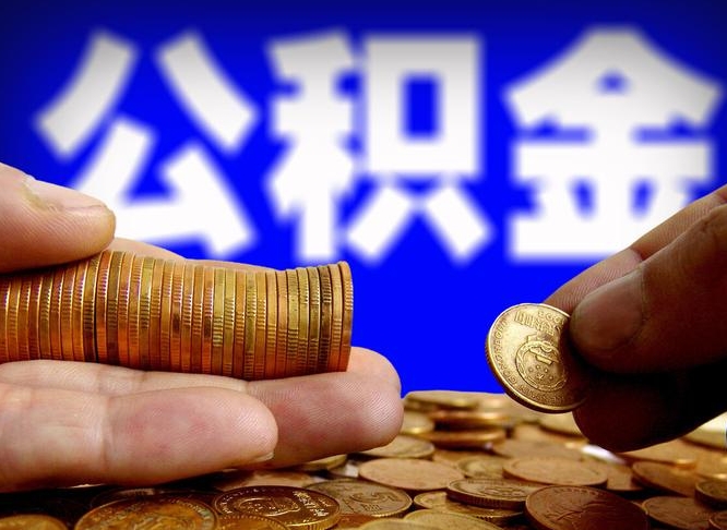 永兴公积金的取方式（公积金提取指南）